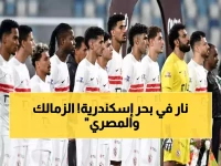 عاجل: الزمالك والمصري يصطدمان في نار الإسكندرية… من يبقى على عرش الدوري ويحسم الصراع التاريخي؟