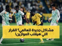 عاجل: قرار مصيري يهدد مستقبل النصر… لجنة الرقابة تضع العالمي تحت المراقبة المشددة وتحدد 500 ألف ريال كسقف للتعاقدات!