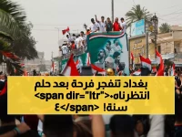 عاجل: العراقيون يغمرون شوارع بغداد بالفرحة التاريخية… احتفالات صاخبة بعد تأهل المنتخب لكأس العالم لأول مرة منذ 40 عاماً!