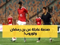 شوبير يكشف الحقيقة الصادمة عن علاقة بن رمضان وتوروب: "كل ما قالوه فقاعات هواء"... شاهد ما حدث خلف الكواليس في الأهلي!