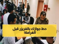 قبل أن تتحول غرامتك إلى آلاف الريالات.. قرار مديرية الجوازات يضمن لك 30 يوماً للهروب القانوني
