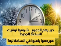 رسمي: توقيت الصيف يعود في أبريل 2026.. الساعة ستتقدّم 60 دقيقة في هذا الموعد بالتحديد