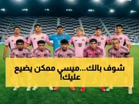 حصري قبل قليل: خطأ خطير قد يمنعك من مشاهدة ميسي وأول مباراة في ملعب إنتر ميامي الجديد!