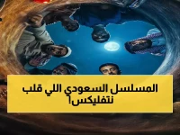 حصري: مسلسل سعودي يقتحم نتفليكس ويصدم الجميع… قفزة تاريخية للكوميديا بعد 48 ساعة فقط من الإطلاق!