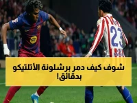انفجار برشلونة التاريخي! يسحق أتلتيكو مدريد بثنائية ويقترب من اللقب… تفاصيل المباراة الصادمة