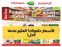 بينما تتألم ميزانية كل بيت من أسعار السوق.. هذه هي الخريطة الذهبية التي أعدتها أسواق العثيم لتوفير ٢٠ ريالاً في كل زيارة