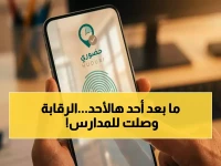 عاجل: قرار حاسم يطبق الأحد… نظام "رقمي" يراقب كل ثانية للمعلمين والطلاب - وينهي الوسائل القديمة 100%!