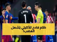 صادم: تقييم الحكم يسرق الأضواء من فوز برشلونة التاريخي على أتلتيكو مدريد! هل يستحق اللقاء إعادته؟
