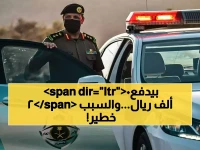 ما حجم المشكلة التي تجعل مرور السعودية يفرض غرامة بقيمة 20 ألف ريال؟