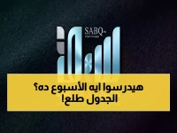 عاجل لأولياء الأمور والطلاب: "عين" و"مدرستي" تعلنان جداول الحصص للأسبوع التاسع - انتهت الحيرة الدراسية!