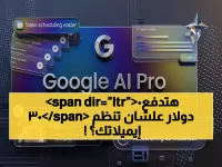 حصري: جوجل تُطلق قنبلة الذكاء الاصطناعي في Gmail… تنظيم البريد يصبح "مستحيلاً" مقابل 300 دولار!