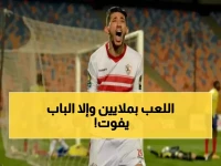 إعلان رسمي: الزمالك يعلق مستقبل نجم مصر والقلعة البيضاء على مكافأة قارية تصل لـ22 مليون جنيه... قرار مصيري في انتظار وصول ثمن البطولة!