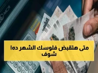 عاجل: قرار رسمي من وزارة المالية… صرف رواتب أبريل ومايو يبدأ يوم 19 من كل شهر - متأخرات مارس تتدفق من 7 أبريل 2026!