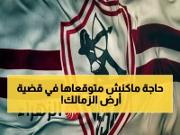 حصري: هشام نصر يكشف مفاجأة غير متوقعة في أزمة أرض الزمالك المسحوبة - مواقع بديلة تقلب الموازين!