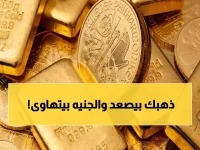 انفجار الذهب في مصر: 4.7% قفزة خلال أسبوع - جنيهاتك تخسر أمام المعدن النفيس