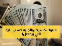 عاجل: انهيار مفاجئ للدولار أمام الجنيه.. 3 بنوك كبرى تخسر 15 قرشاً في تعاملات الأحد - ماذا حدث؟