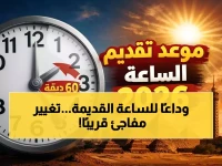 تنبيه رسمي: هذا الموعد الذي سيتغير فيه توقيت ساعات مصر 60 دقيقة... إليك التفاصيل الدقيقة لـ 1 مايو 2026!