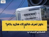 عاجل: الحكومة المصرية ترفع أسعار الكهرباء 91% على التجاري و28% على الأعلى استهلاكاً… هكذا تأثرت فاتورتك ابتداءً من أبريل!