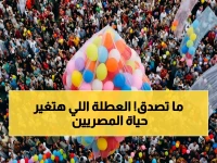 مفاجأة غير مسبوقة: 18 يوم إجازة رسمية عام 2026.. تعرف على تفاصيل أطول عطلة في تاريخ مصر!