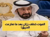 عاجل: آخر ضحايا حريق الأسرة المروّع.. رزان تشيّع اليوم بعد صراعٍ مع الحياة دام 10 أيام - الرياض تبكي عائلة بأكملها!