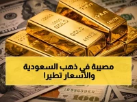 عاجل: انفجار الذهب في السعودية... أسعار صادمة لعيار 21 والجنيه اليوم الأحد 5-4-2026