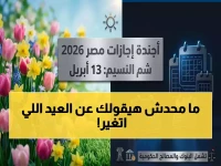 عاجل: موعد صادم لشم النسيم 2026… والإجازات المتبقية التي قد تغير خطط العام!