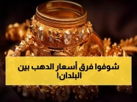 عاجل: مقارنة صادمة لأسعار الذهب في 5 دول عربية… من الأغلى ومن الأرخص لشراء الصافي والسبايك والمشغول؟