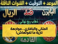 عاجل: موعد الصدام الناري بين ريال مدريد وبايرن ميونخ… الثأر يبدأ الثلاثاء على هذه القنوات!