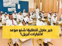 عاجل: تعديلات وزارة التعليم تعلن موعد اختبارات أبريل القادمة في قطر - 12 أبريل بداية الانطلاق!