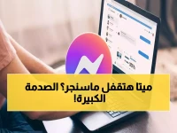 عاجل: قرار صادم من ميتا... إغلاق Messenger نهائياً خلال أيام! هل تخسر محادثاتك التاريخية؟