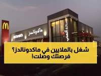 عاجل بجدة: ماكدونالدز تعلن عن وظائف بآلاف… مقابلات شخصية مباشرة خلال الملتقى المهني - التسجيل مفتوح الآن!