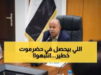 صادم: حضرموت تستعد للأسوأ… الخنبشي يعلن حزمه المطلق لمواجهة محاولات التخريب