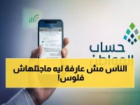 عاجل: الحساب الخفي الذي يحدد استحقاقك في «حساب المواطن»… هل أنت ضمن المستبعدين؟