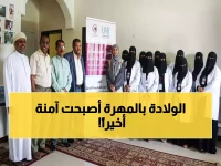 حصري: أول تدشين في المهرة.. مشروع "خطوة تمكين" يُخرج 10 قابلات مؤهلات لإنقاذ حياة الأمهات بالغيضة!