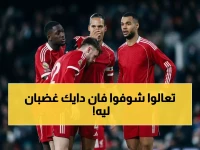 بعد إذلال سيتي: فان دايك يصف زملاءه بالاستسلام ويفتح النار - "لقد خذلنا الجماهير والمستقبل في خطر"