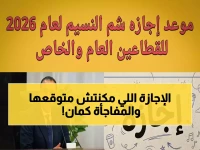 عاجل لكل موظف مصر: موعد شم النسيم 2026 وإجازة مدفوعة رسميًا… ومعهم مفاجأة جديدة لطلاب المدارس!