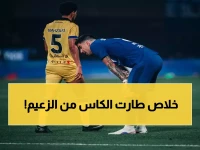 عاجل: الهلال يخسر لقب الدوري "نظرياً" بعد صدمة التعاون… هل انتهت أحلام الزعيم بـ7 جولات فقط على النهاية؟