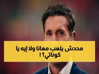 عاجل: روبي فاولر يصف كوناتي بـ"المستسلم" بعد رباعية مانشستر… هل تبدأ أزمة دفاع ليفربول أمام الكبار؟