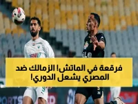 عاجل: انفجار في الإسكندرية.. الزمالك يواجه المصري البورسعيدي في صراع تاريخي على الصدارة!