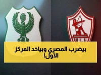 حصري: الزمالك يسحق المصري ويسرق الصدارة في التصفيات - مكافآت استثنائية تطلق صاروخ معتمد جمال!