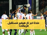 حصرياً: نصر إبراهيم يحذر جماهير الزمالك… هذا هو مفتاح التتويج بالدوري والكونفدرالية!