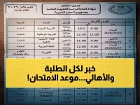 عاجل: وزير التربية يكشف الموعد النهائي لإعلان جدول الثانوية العامة 2026.. والبداية السبت 20 يونيو!