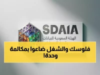 سدايا تُحذِّر رسمياً: بياناتك الحيوية في خطر… كيف تحمي نفسك من الاحتيال الرقمي؟