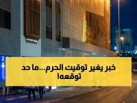 ماذا لو أخبرتك أن أمانة العاصمة المقدسة أعادت تعريف معنى الوقت حول الحرم؟ السر في 90 ثانية فقط.