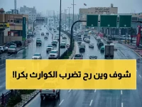 تحذير عاجل من هيئة عليا يكشف عن 4 مناطق ستضربها 4 كوارث مناخية دفعة واحدة