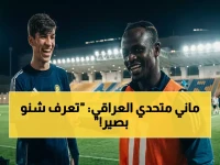 عاجل: ساديو ماني يتوعد العراقي حيدر عبد الكريم بالهزيمة 3-0… فيديو صادم يوثق لحظة التوعد داخل تدريب النصر!