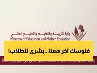 تخيل أنك تشعر بضغط الامتحانات... فجأة، وزارة التربية تمنحك 'الرقم الذهبي': أسبوعين إضافيين كهدية رسمية