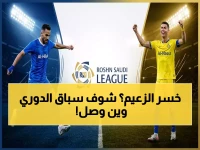 عاجل: النصر يوسع الفارق لـ5 نقاط.. وتعثر الهلال يقلب سباق اللقب رأساً على عقب في دوري روشن!