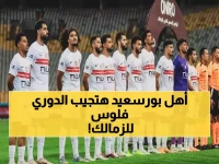 كشف مثير من محمد كمونة: الزمالك على بُعد خطوة واحدة من لقب الدوري.. وفوز المصري البورسعيدي هو المفتاح الوحيد للتتويج التاريخي!
