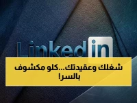 عاجل: تحقيق صادم يكشف كيف تجسس لينكدإن على مليار مستخدم سرياً - جمع بيانات حساسة عن دينك وصحتك ووظيفتك!
